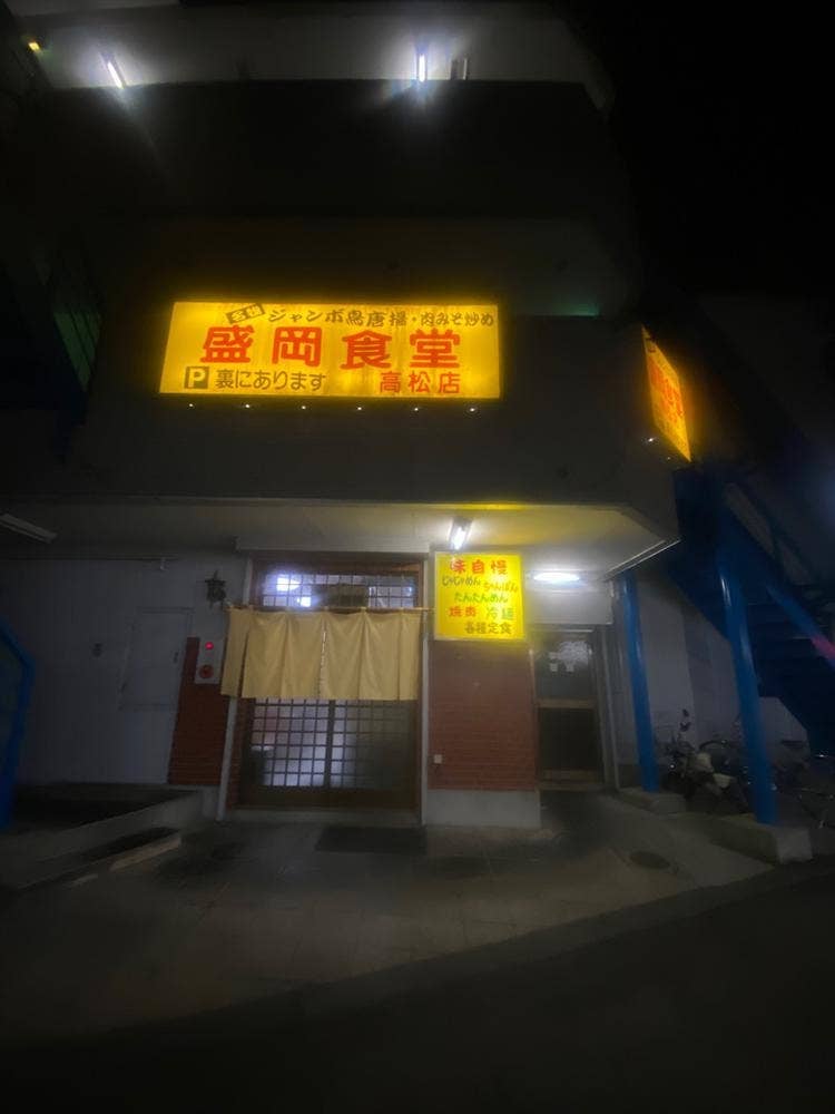 盛岡食堂 高松店