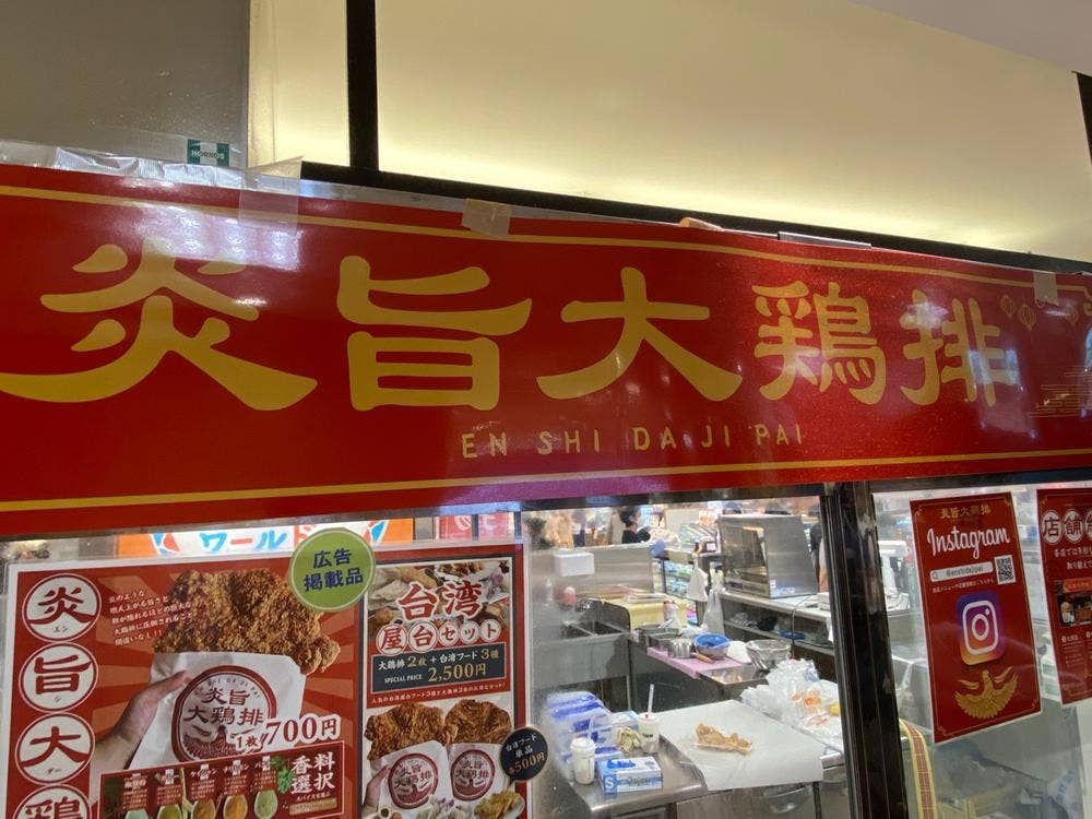 炎旨大鶏排