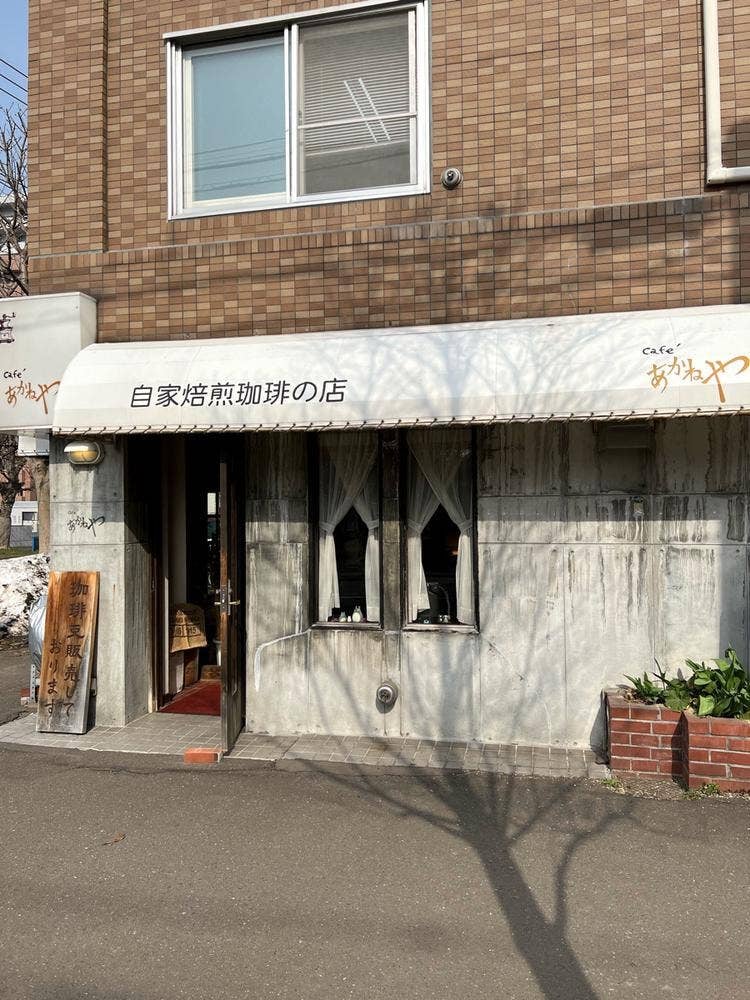 あかねや珈琲店