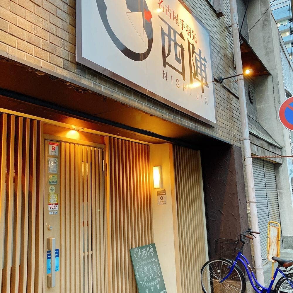 名古屋手羽先 西陣