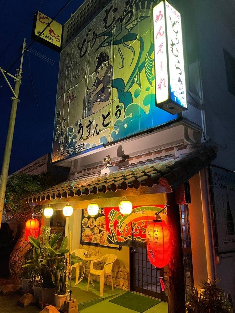 郷土料理どぅむら