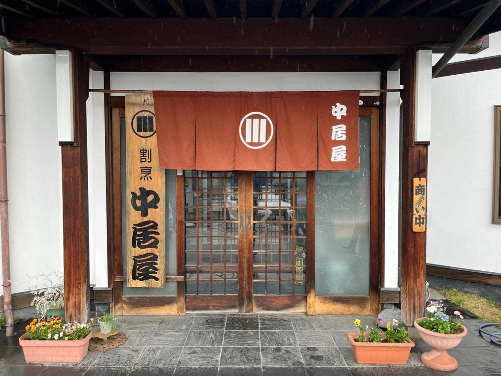 中居屋