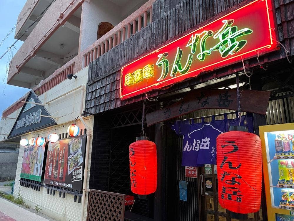 うんな岳