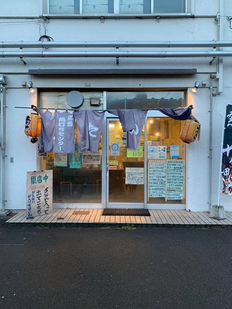 銘酒角打ちセンター たかの