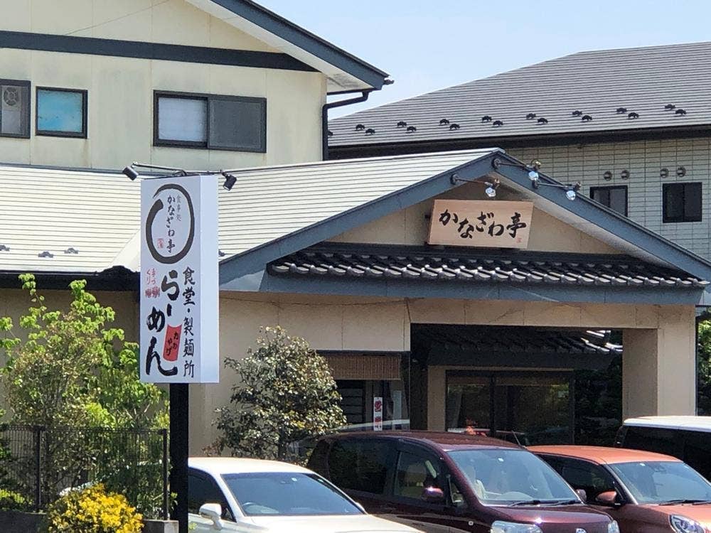 かなざわ亭