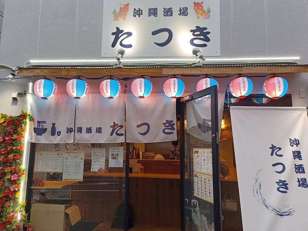 沖縄酒場 たつき