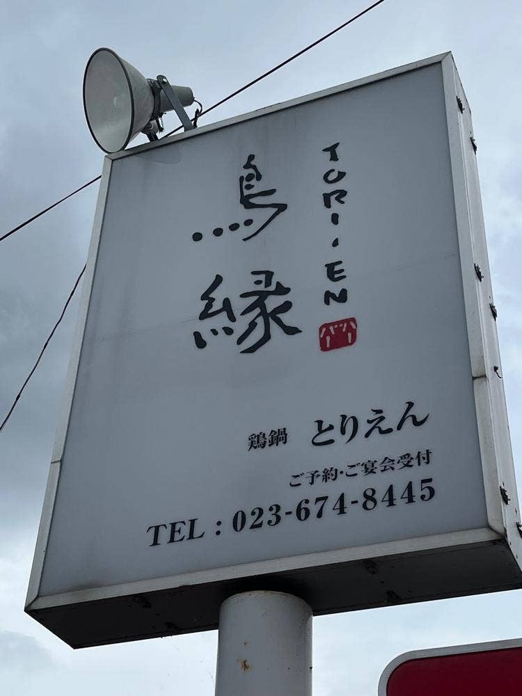 鳥縁