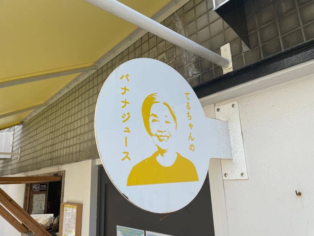 てるちゃんのバナナジュース