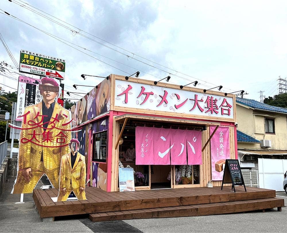 高級食パン専門店 イケメン大集合 神戸北店