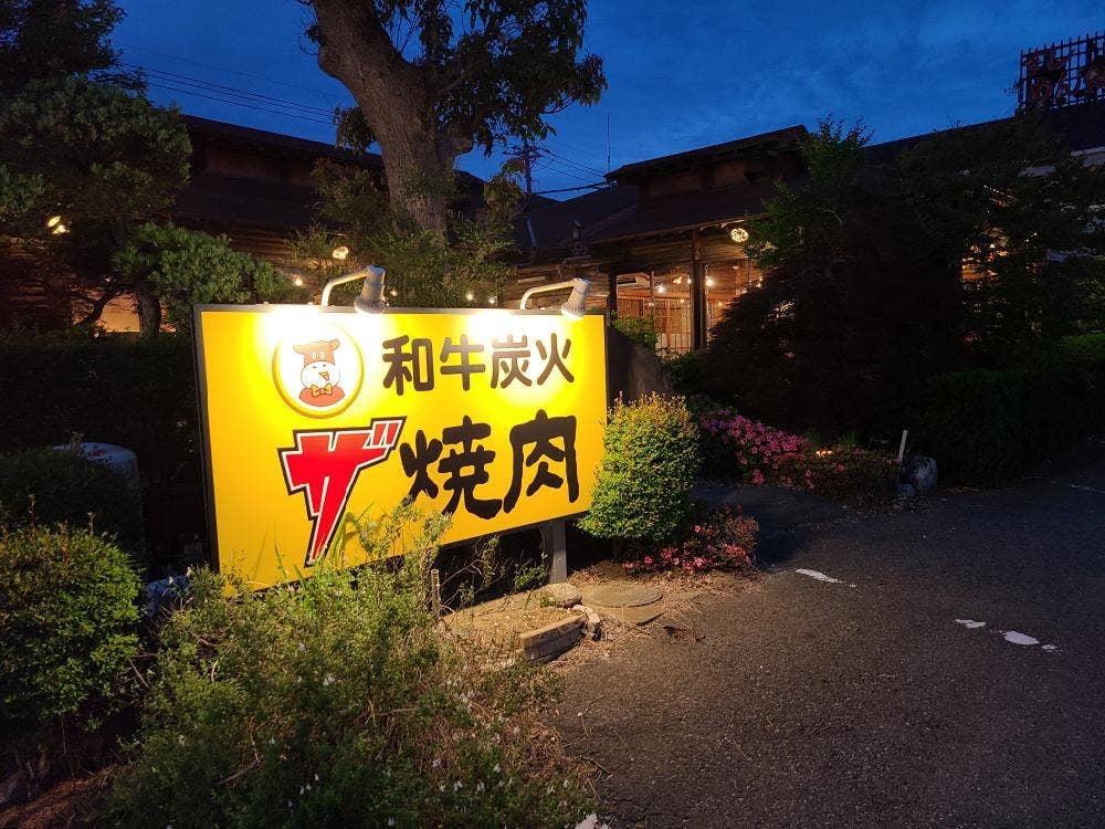 ザ・焼肉