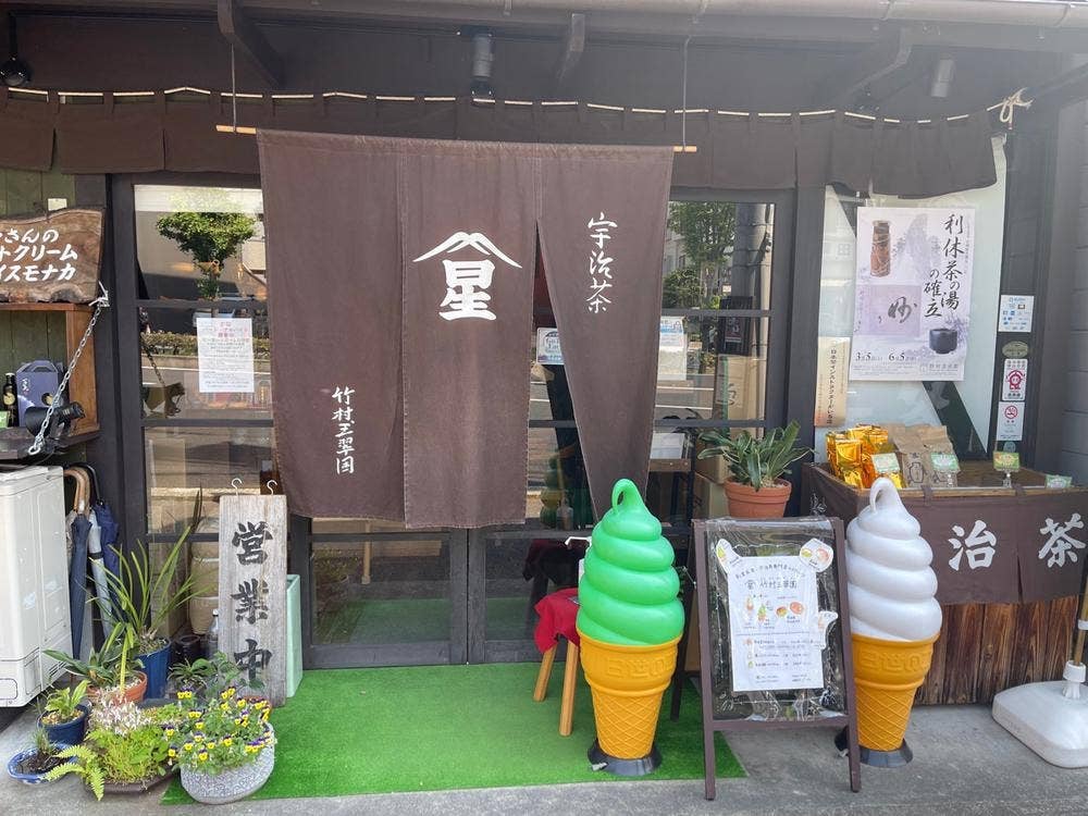 竹村玉翠園