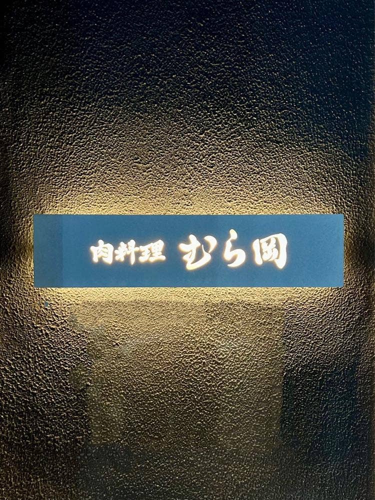 肉料理むら岡