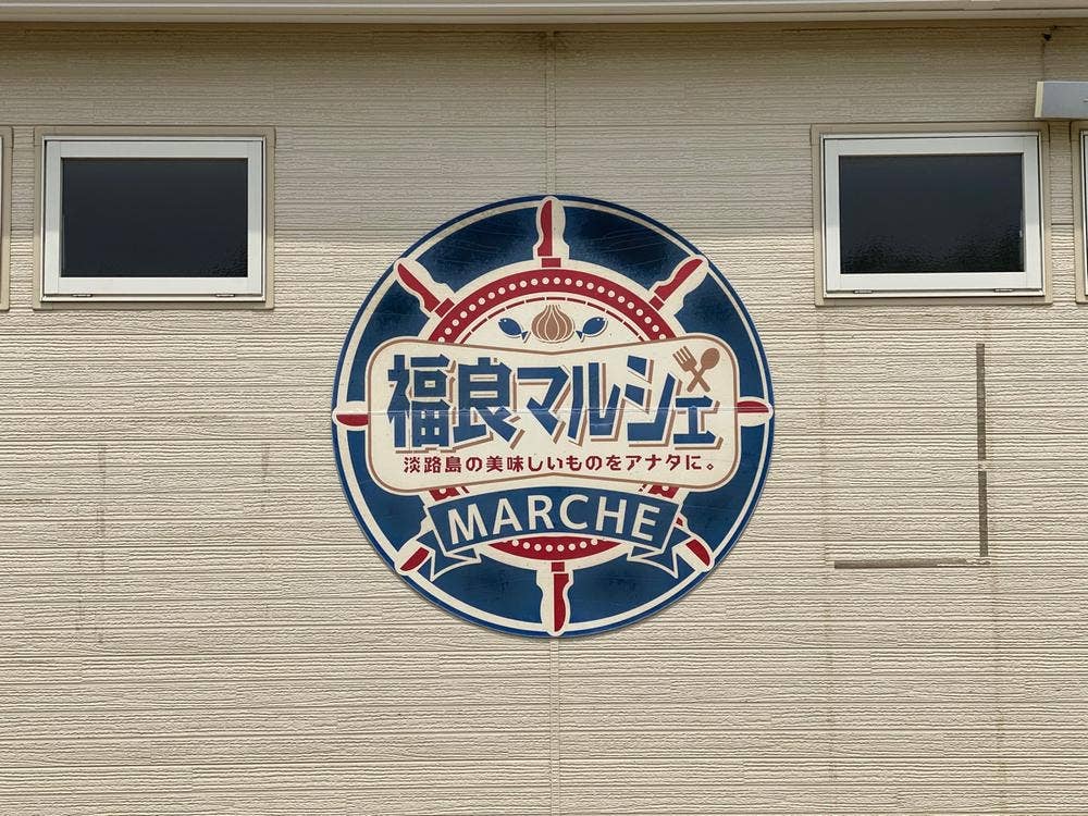 福良マルシェ