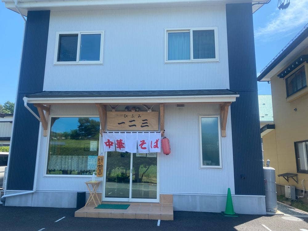 中華そば 一二三