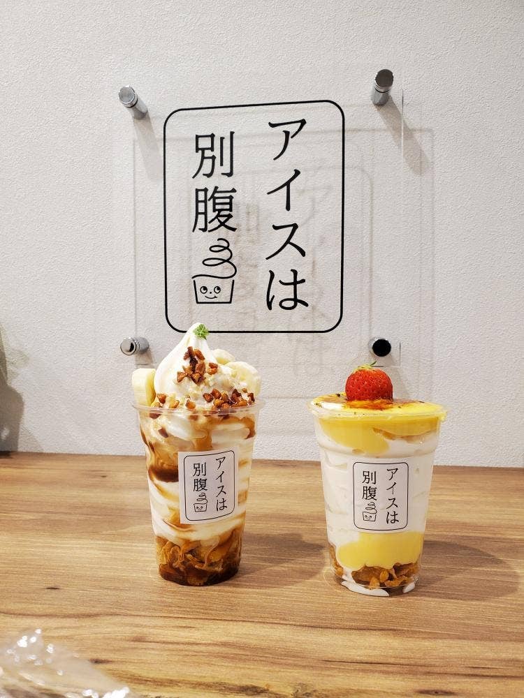 夜パフェ専門店 アイスは別腹