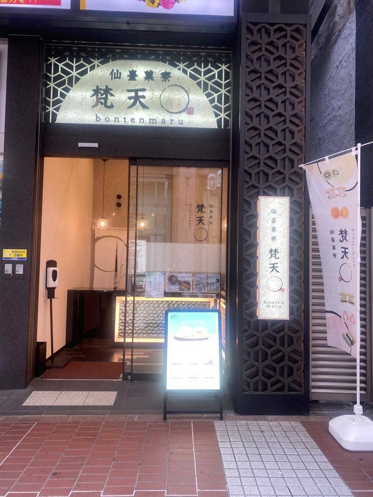 仙臺菓寮 梵天○ 一番町店