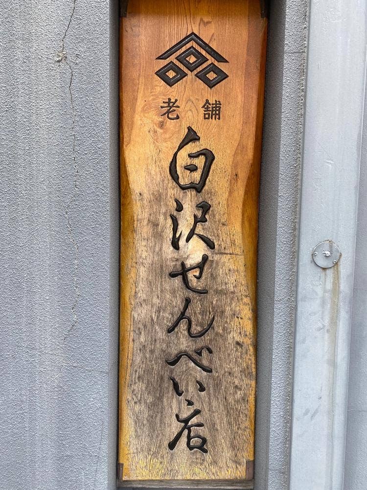 白沢せんべい店
