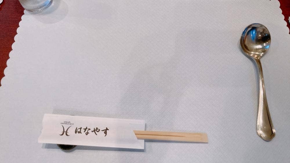 ステーキレストランはなやす