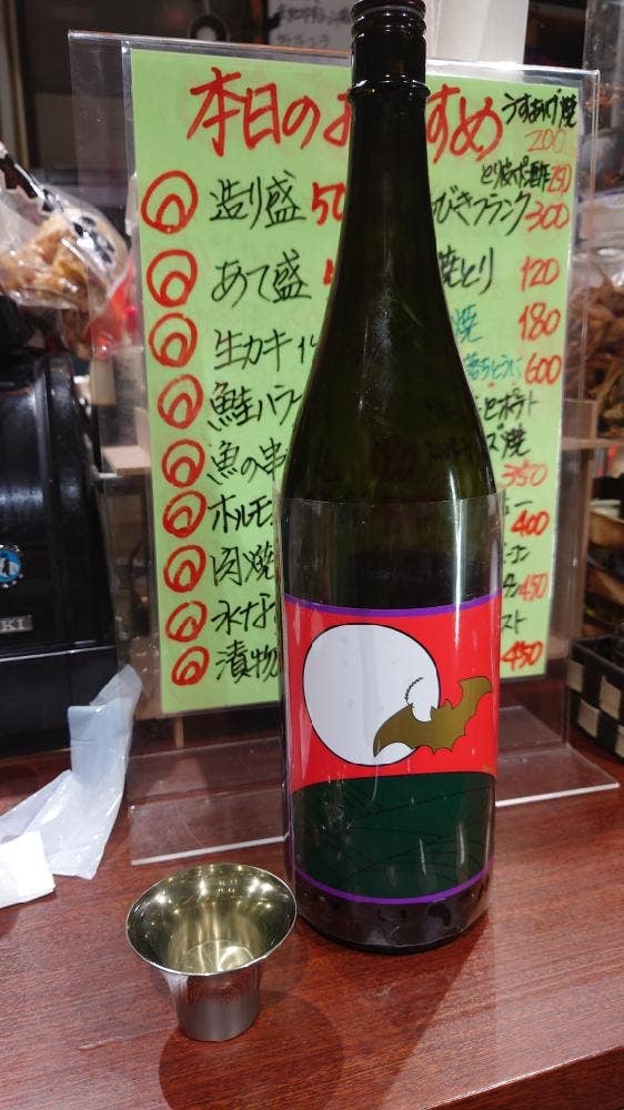 食楽呑喜 わらい家 サケスタンド