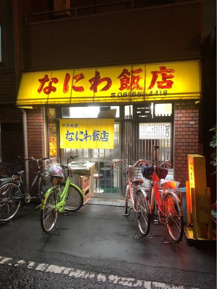なにわ飯店