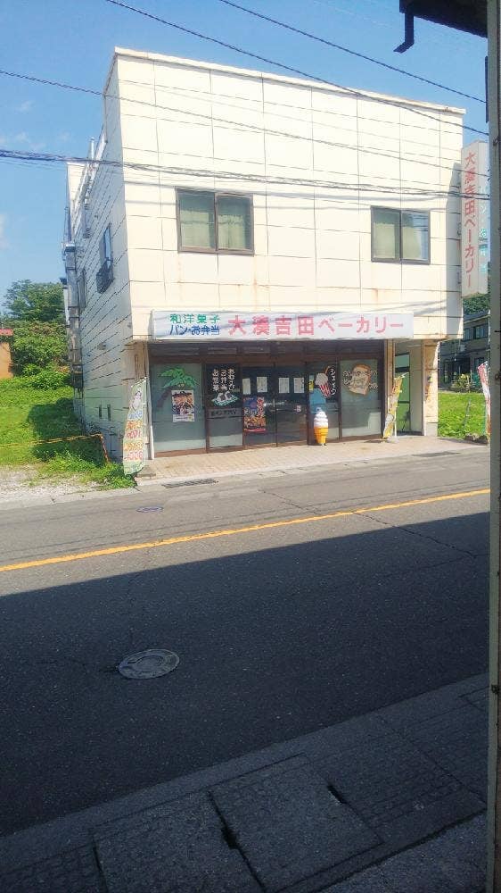 大湊吉田ベーカリー