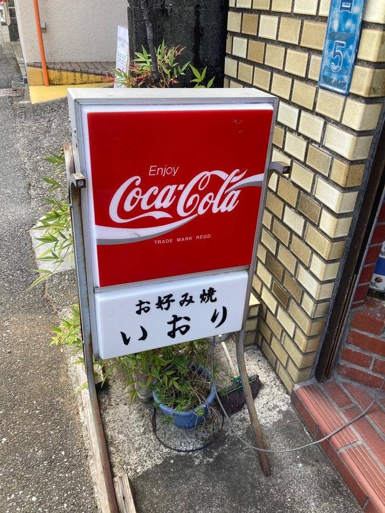 お好み焼 いおり