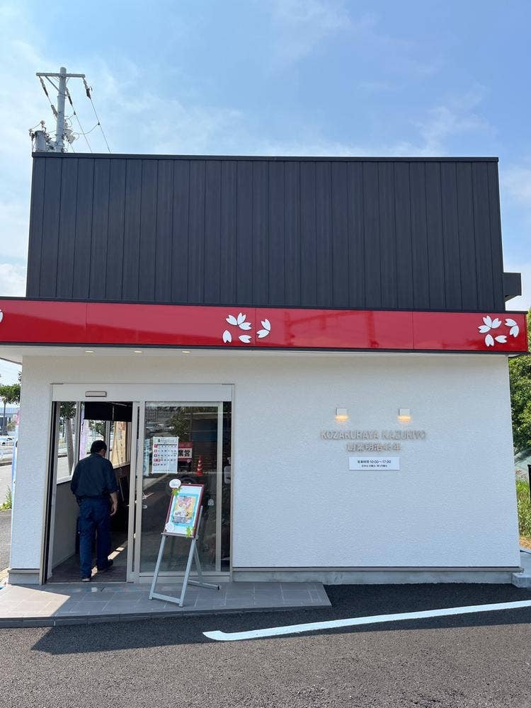小ざくらや一清 中川富田店