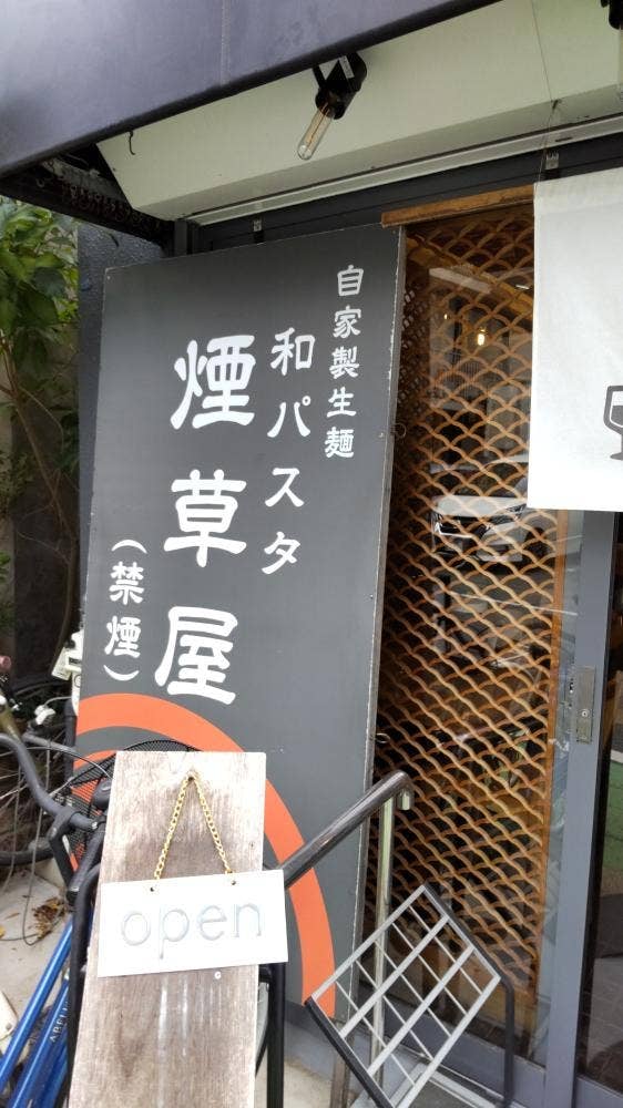 煙草屋パスタ店