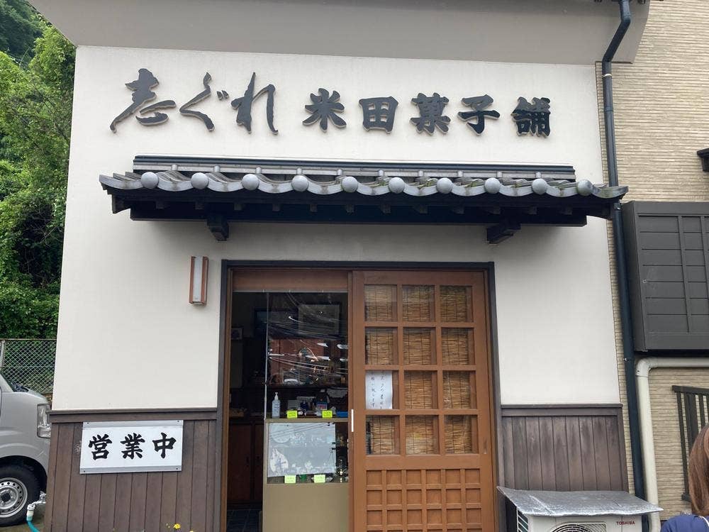 米田菓子舗