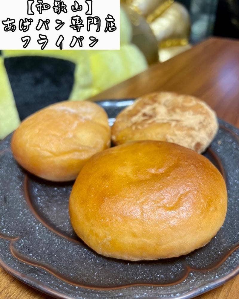 あげパン専門店 フライパン