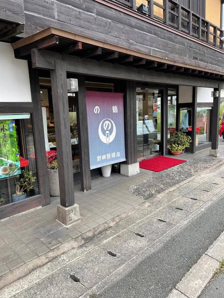 野田饅頭店