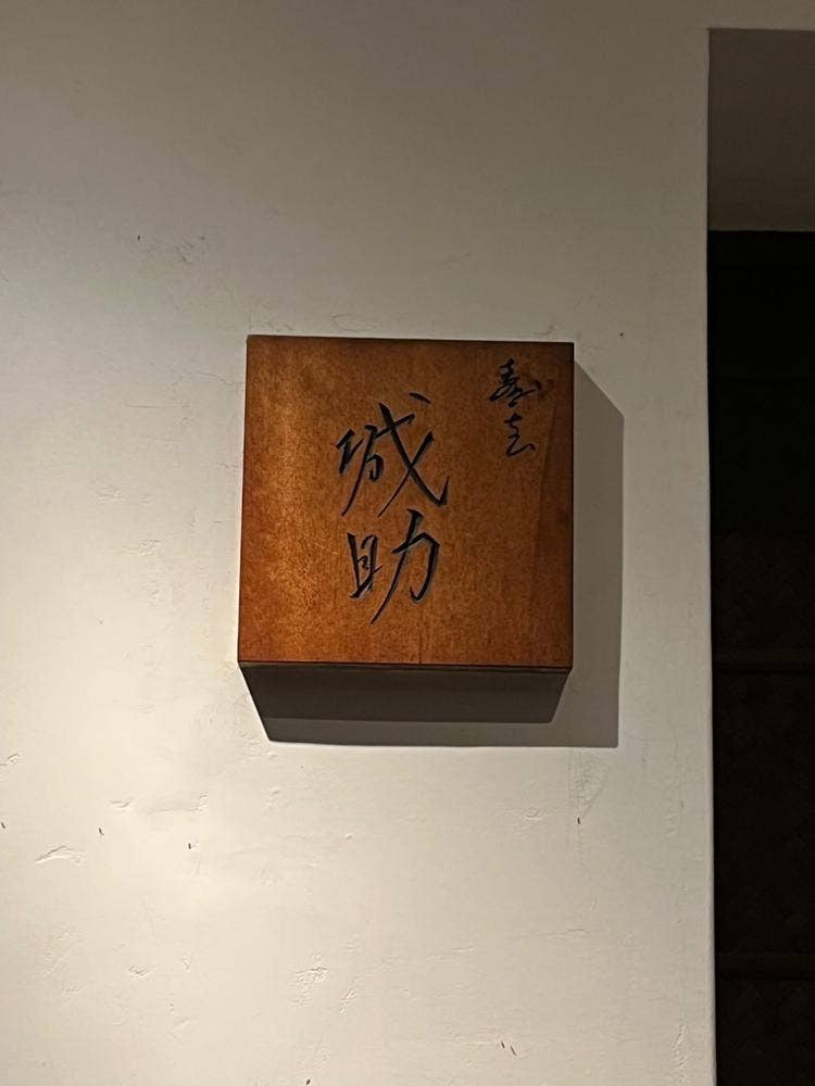 寿志 城助