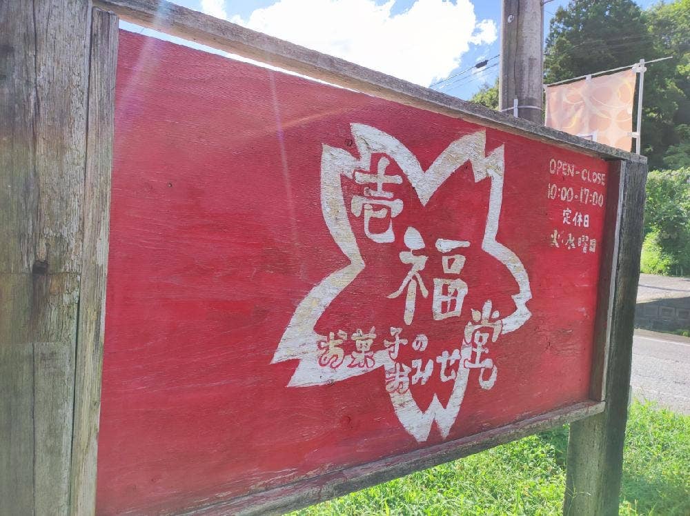 壱福堂