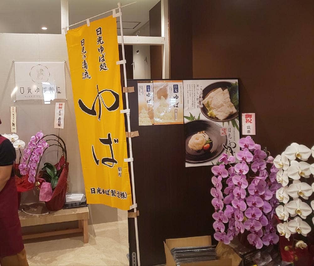 日光ゆば製造 縁 ウツノミヤテラス店