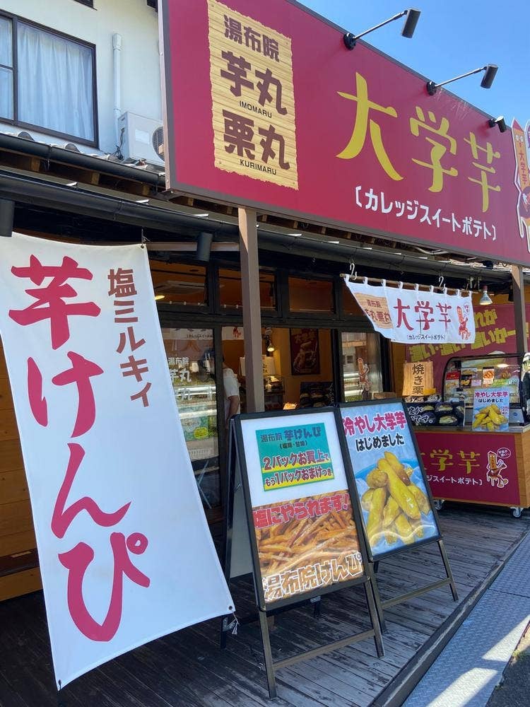 湯布院 芋丸・栗丸