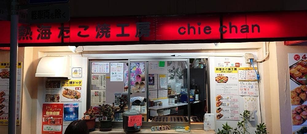 熱海たこ焼工房chiechan