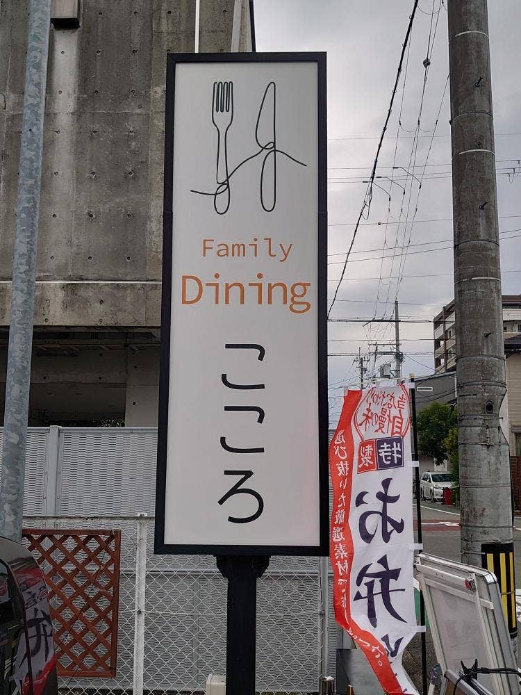 鉄板 Family Dining こころ