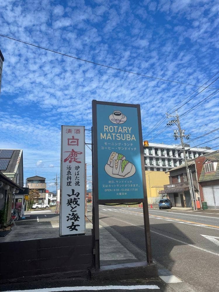 ロータリー 松葉
