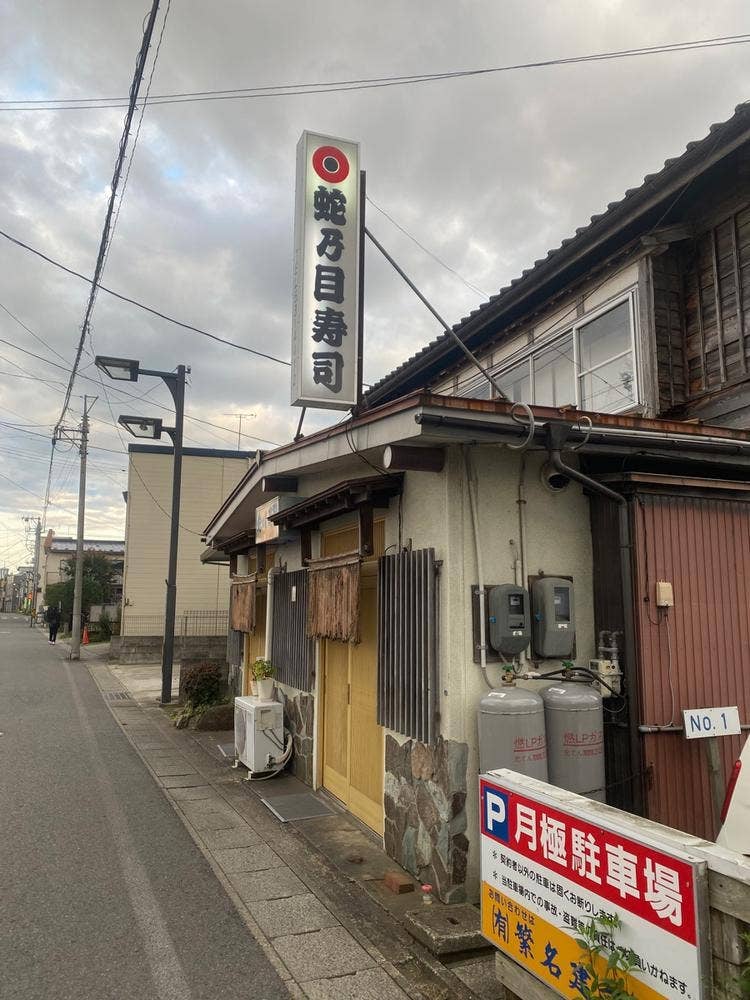 蛇の目寿司