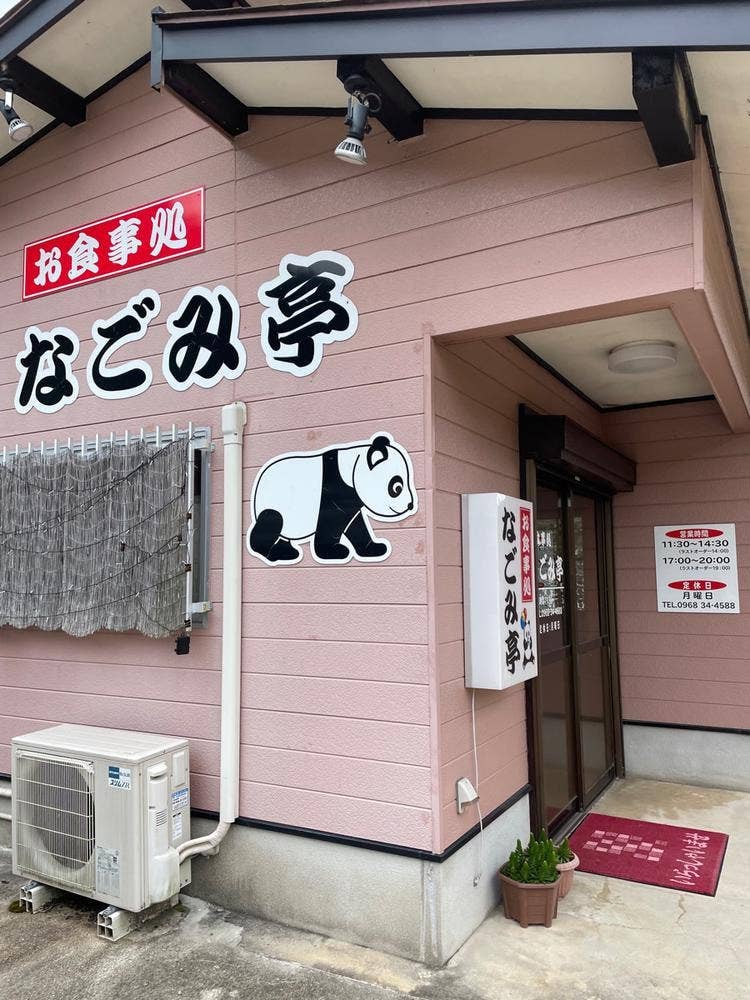 なごみ亭