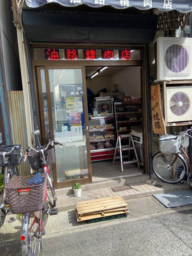 油路精肉店