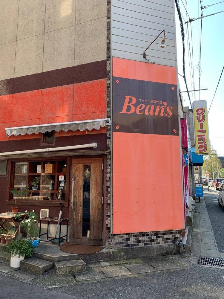 珈琲豆専門店 bean's