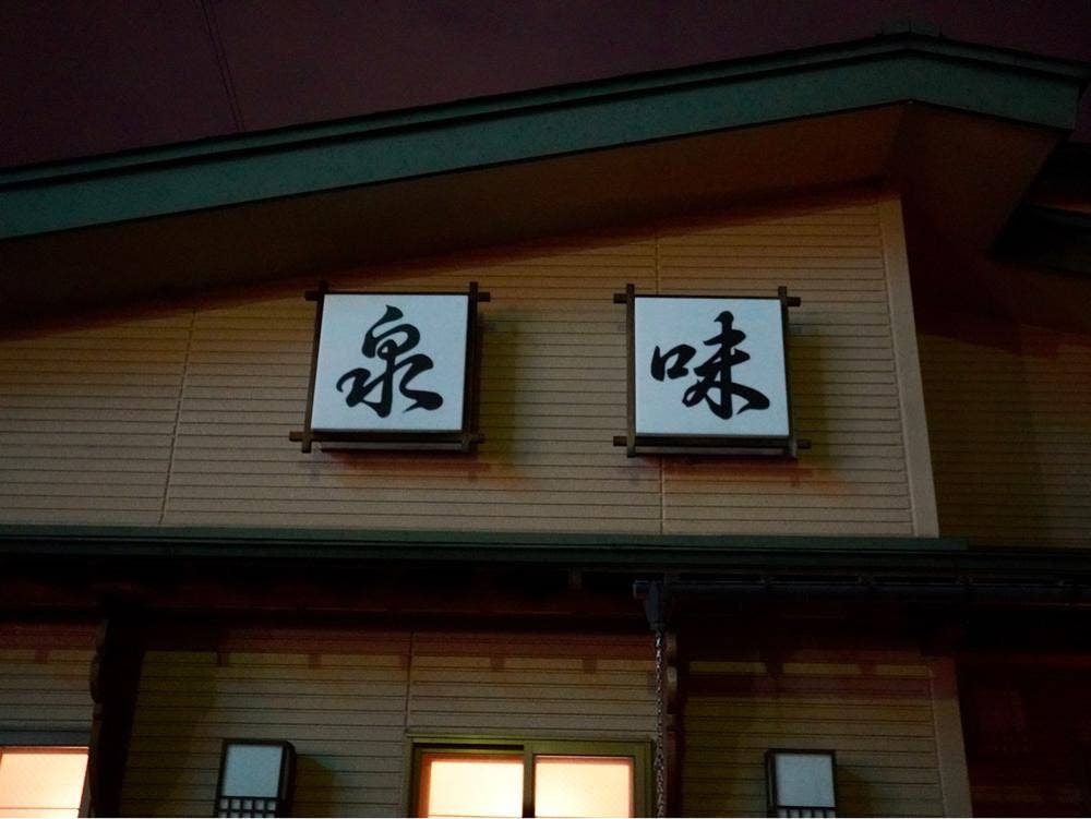 泉味