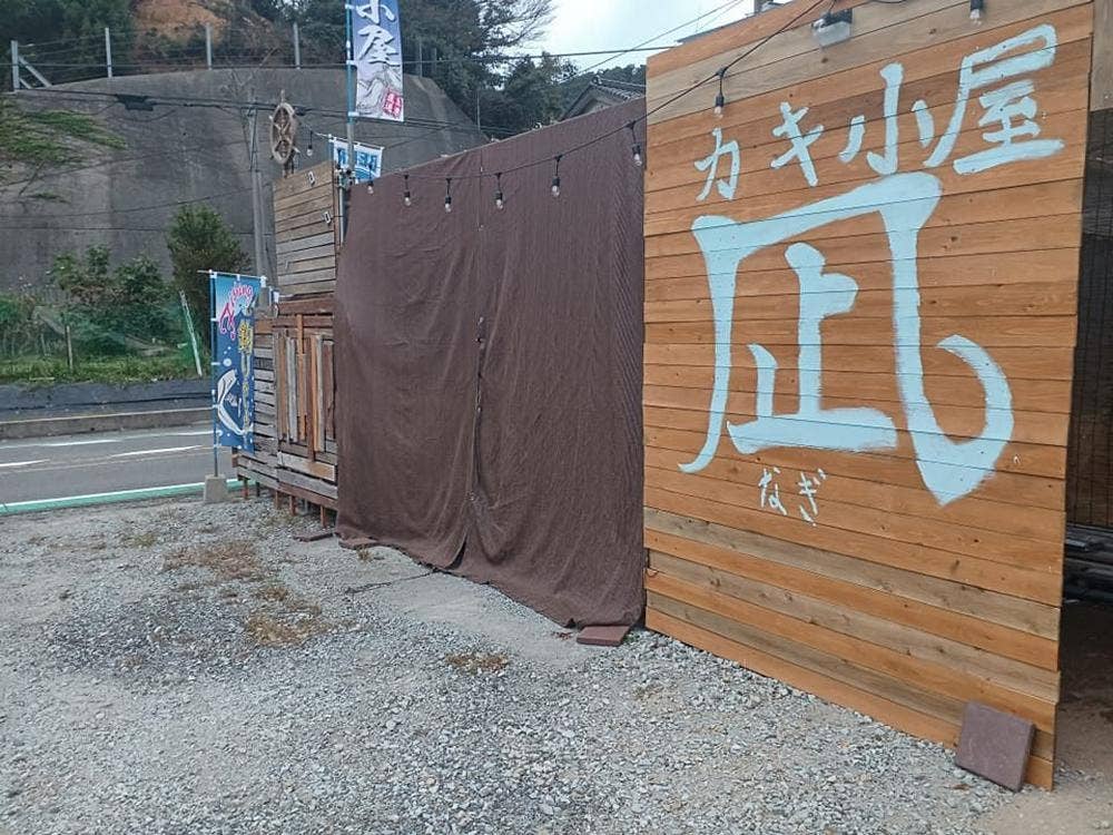 カキ小屋 凪 -nagi-