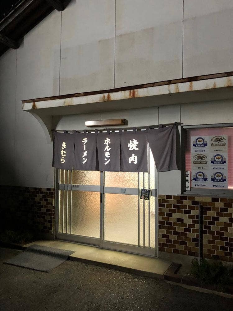 きむら焼肉ホルモン車尾店