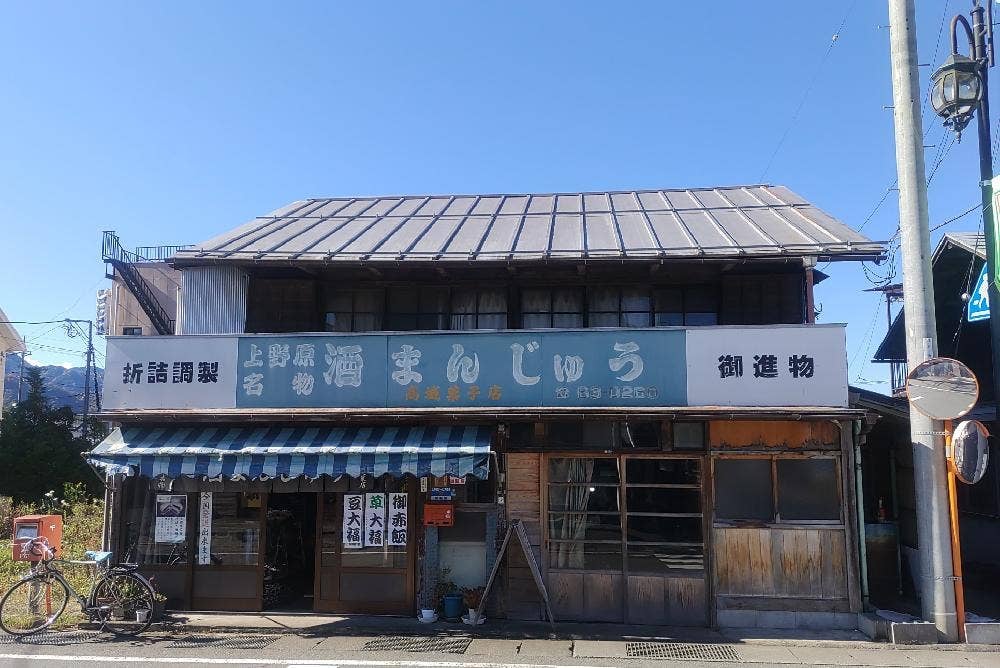 高城菓子店