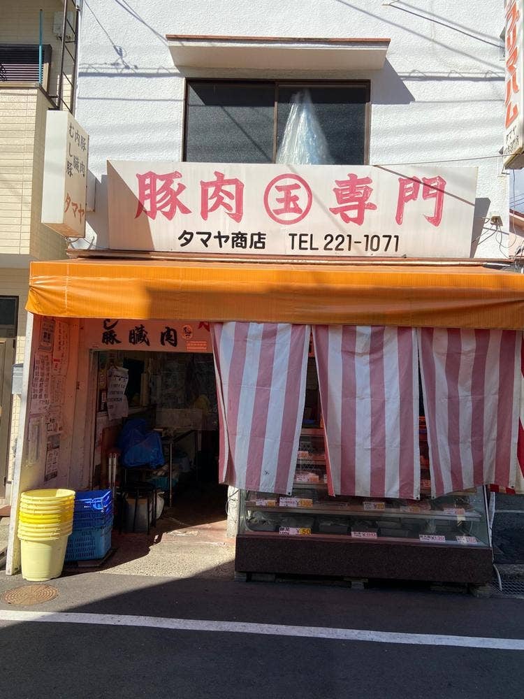 タマヤ精肉店