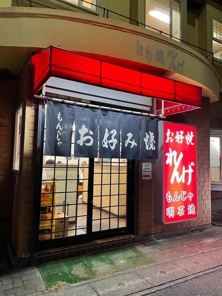 お好み焼き れんげ 花田店