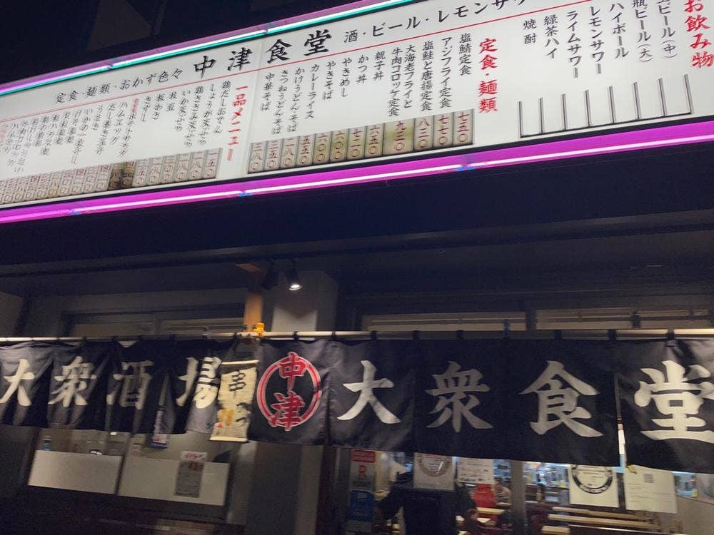 大衆酒場 中津食堂