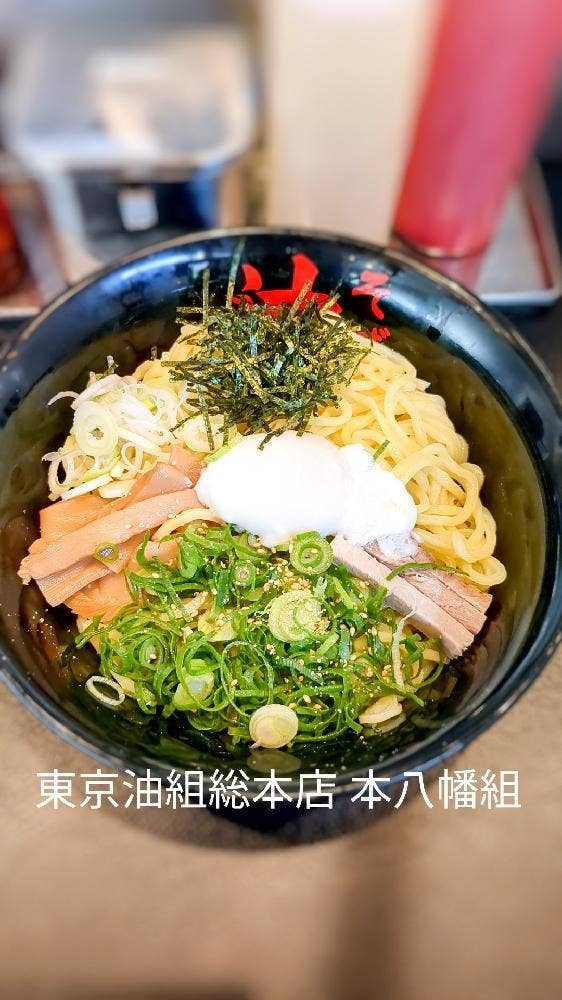 油そば 東京油組総本店 本八幡組